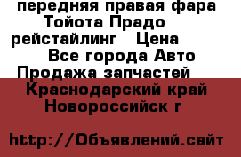 передняя правая фара Тойота Прадо 150 рейстайлинг › Цена ­ 20 000 - Все города Авто » Продажа запчастей   . Краснодарский край,Новороссийск г.